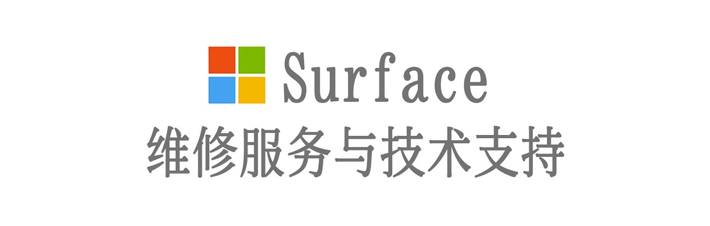 织金surface产品维修服务中心