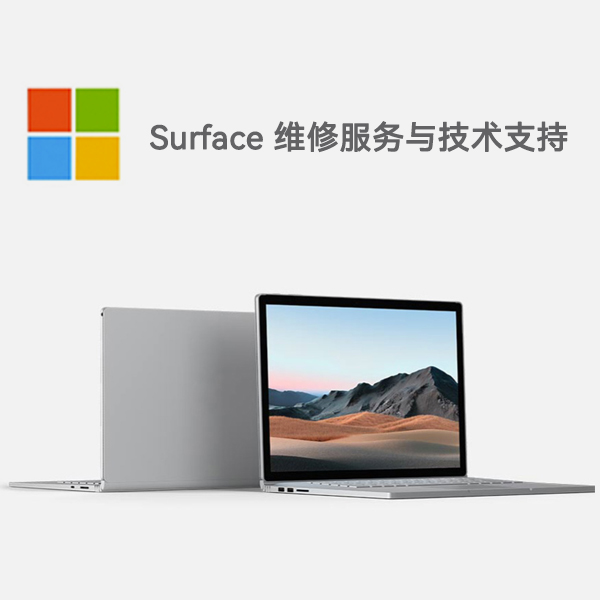 织金surface产品维修服务电话